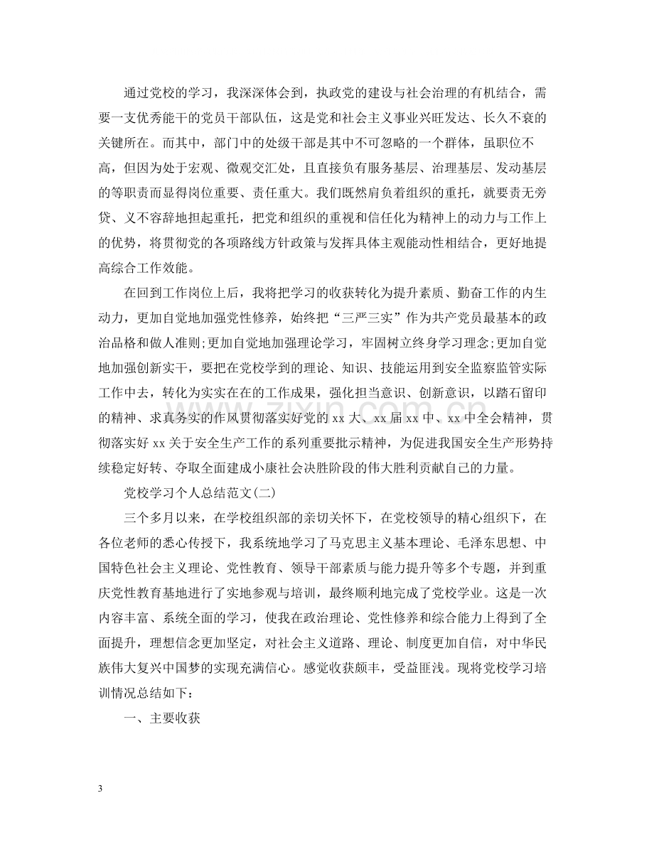 党校学习个人工作总结范文.docx_第3页