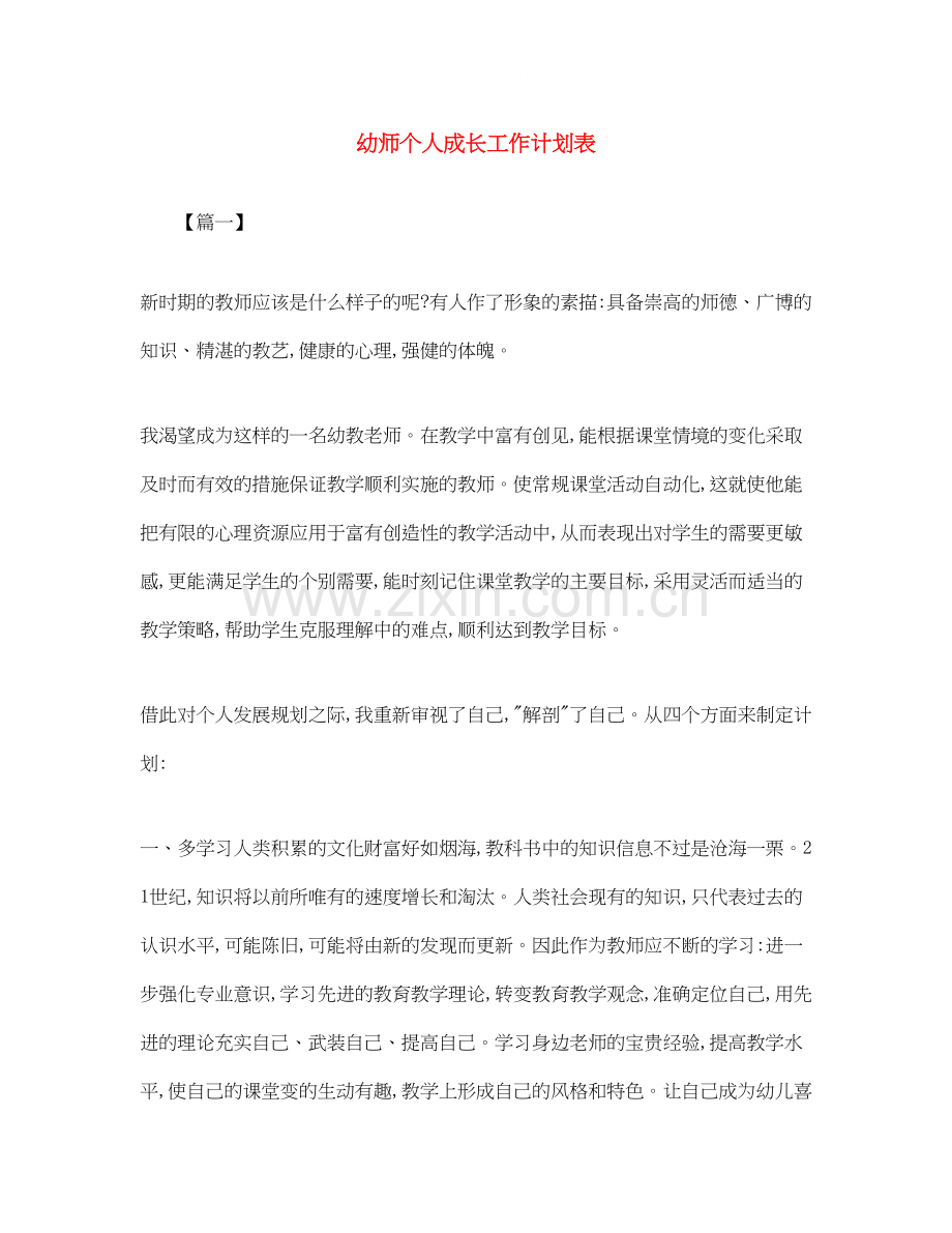 幼师个人成长工作计划表.docx_第1页