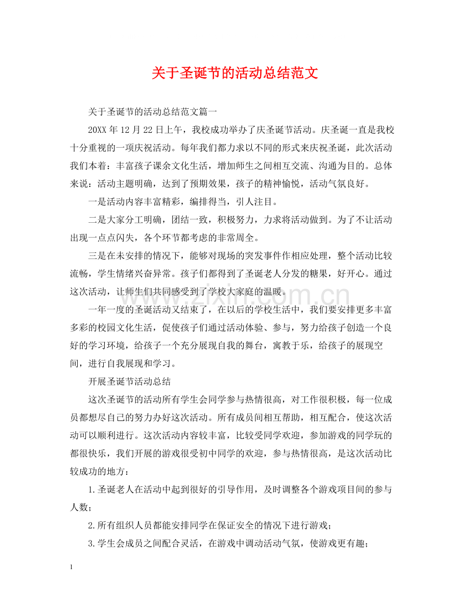 关于圣诞节的活动总结范文.docx_第1页