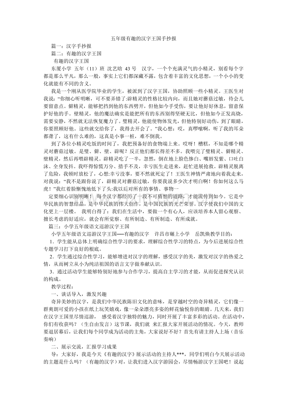 五年级有趣的汉字王国手抄报.doc_第1页