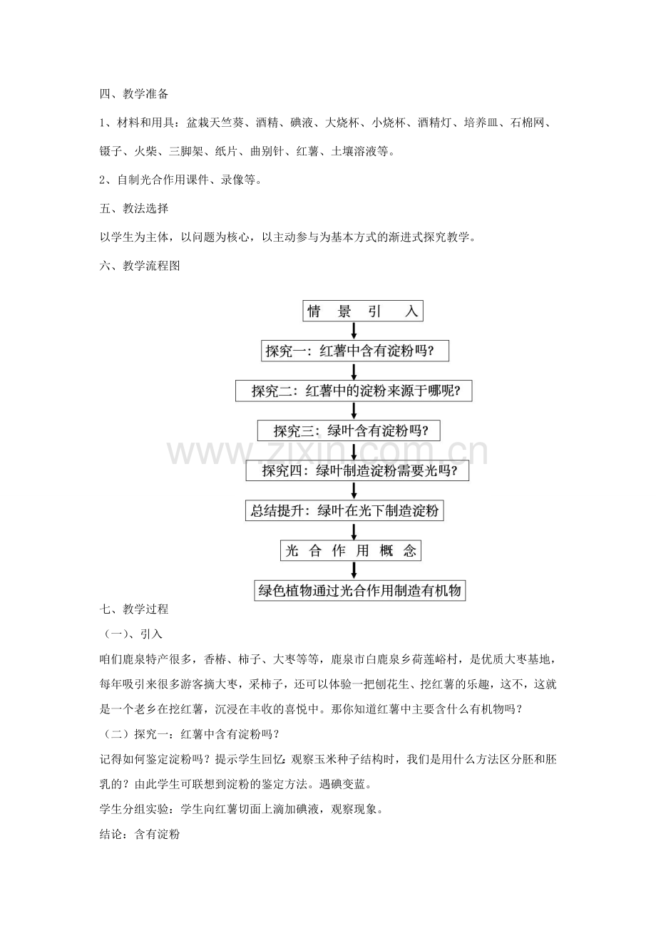 七年级生物上册 3.4《绿色植物是生物圈中有机物的制造者》（第1课时）教案 （新版）新人教版-（新版）新人教版初中七年级上册生物教案.doc_第2页