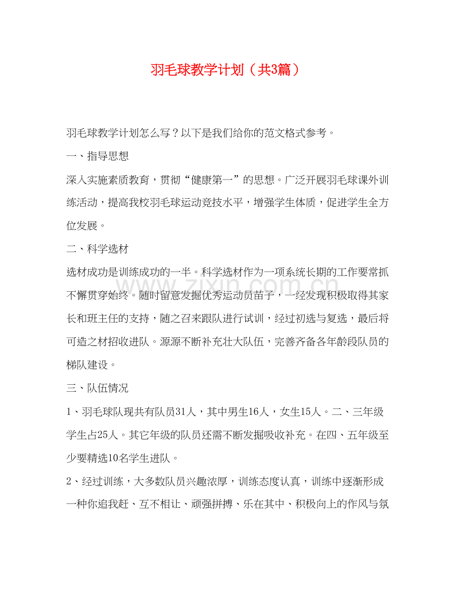 委托书羽毛球教学计划（共3篇）.docx_第1页