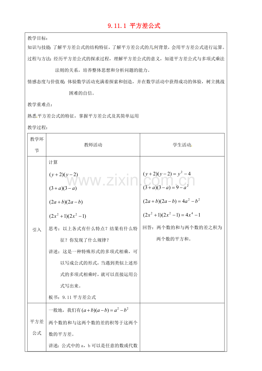 上海市罗泾中学七年级数学上册 9.11.1 平方差公式教案 沪教版五四制.doc_第1页