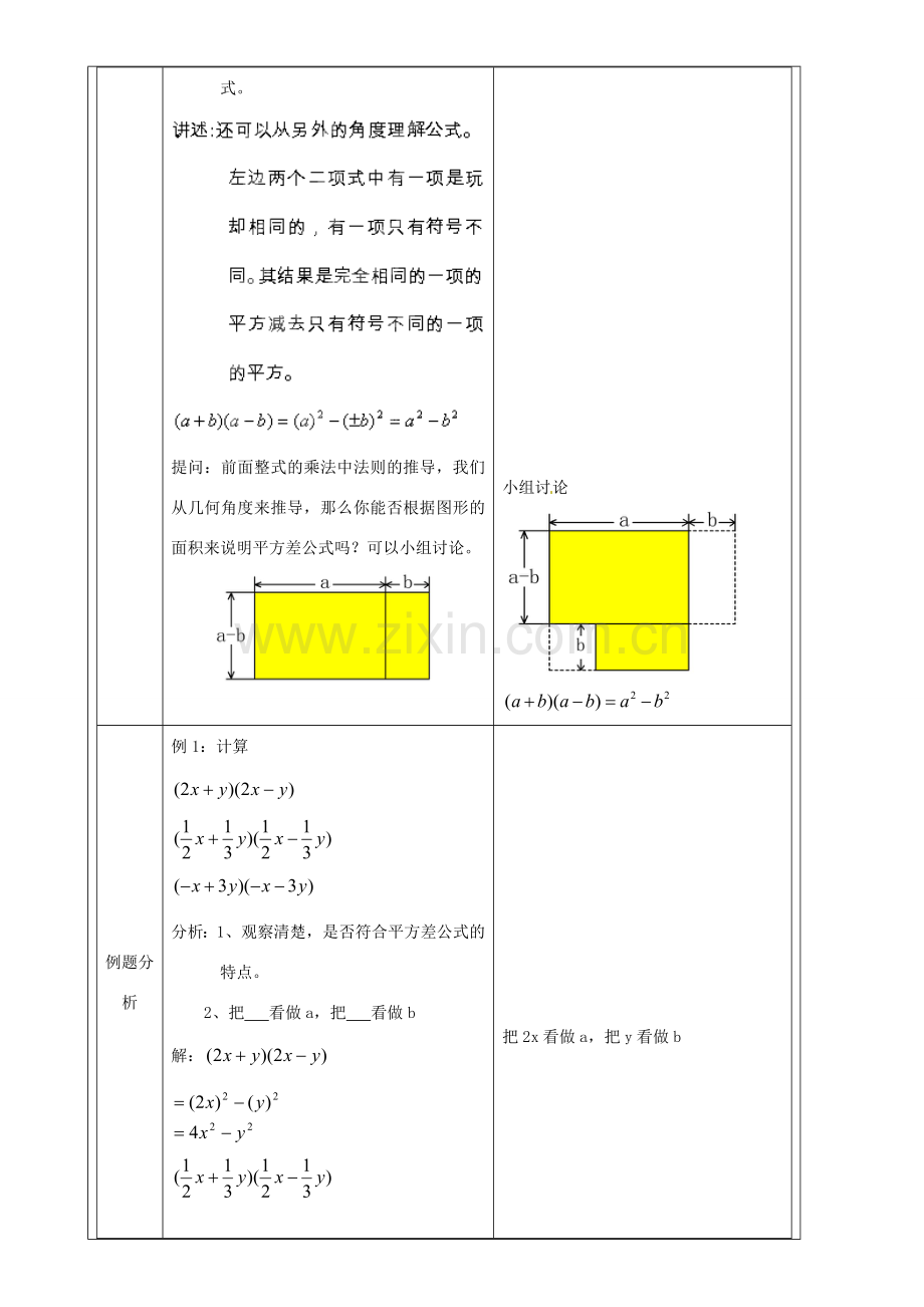 上海市罗泾中学七年级数学上册 9.11.1 平方差公式教案 沪教版五四制.doc_第2页