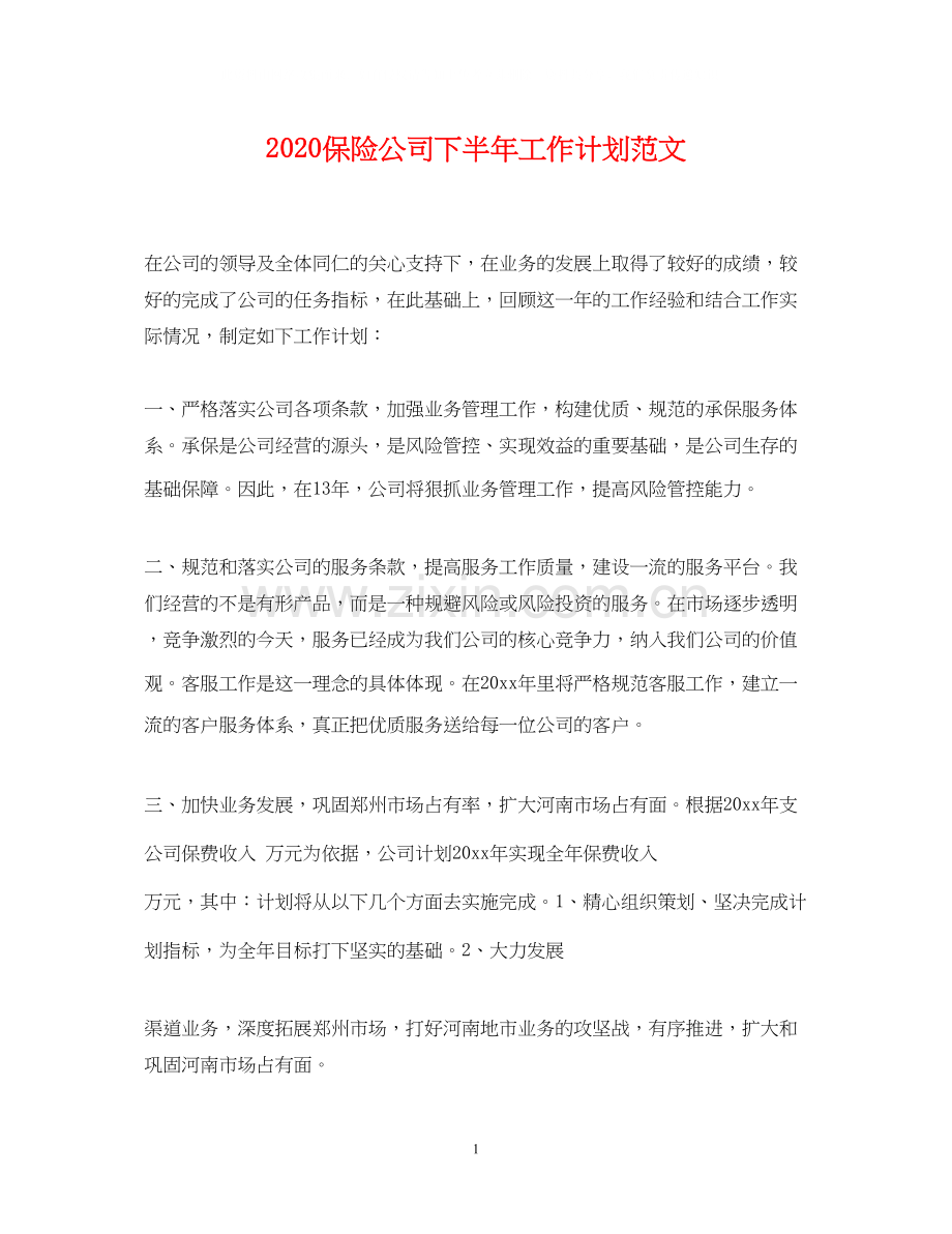 保险公司下半年工作计划范文.docx_第1页