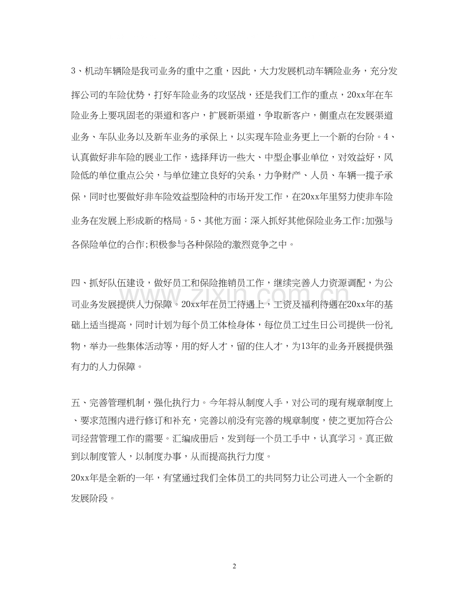 保险公司下半年工作计划范文.docx_第2页