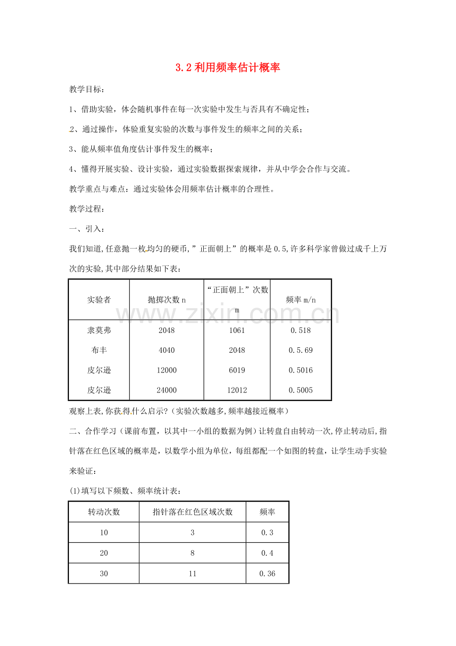 秋九年级数学上册 3.2《用频率估计概率》教案1 （新版）北师大版-（新版）北师大版初中九年级上册数学教案.doc_第1页