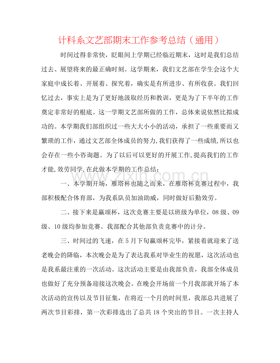 计科系文艺部期末工作参考总结（通用）.doc_第1页