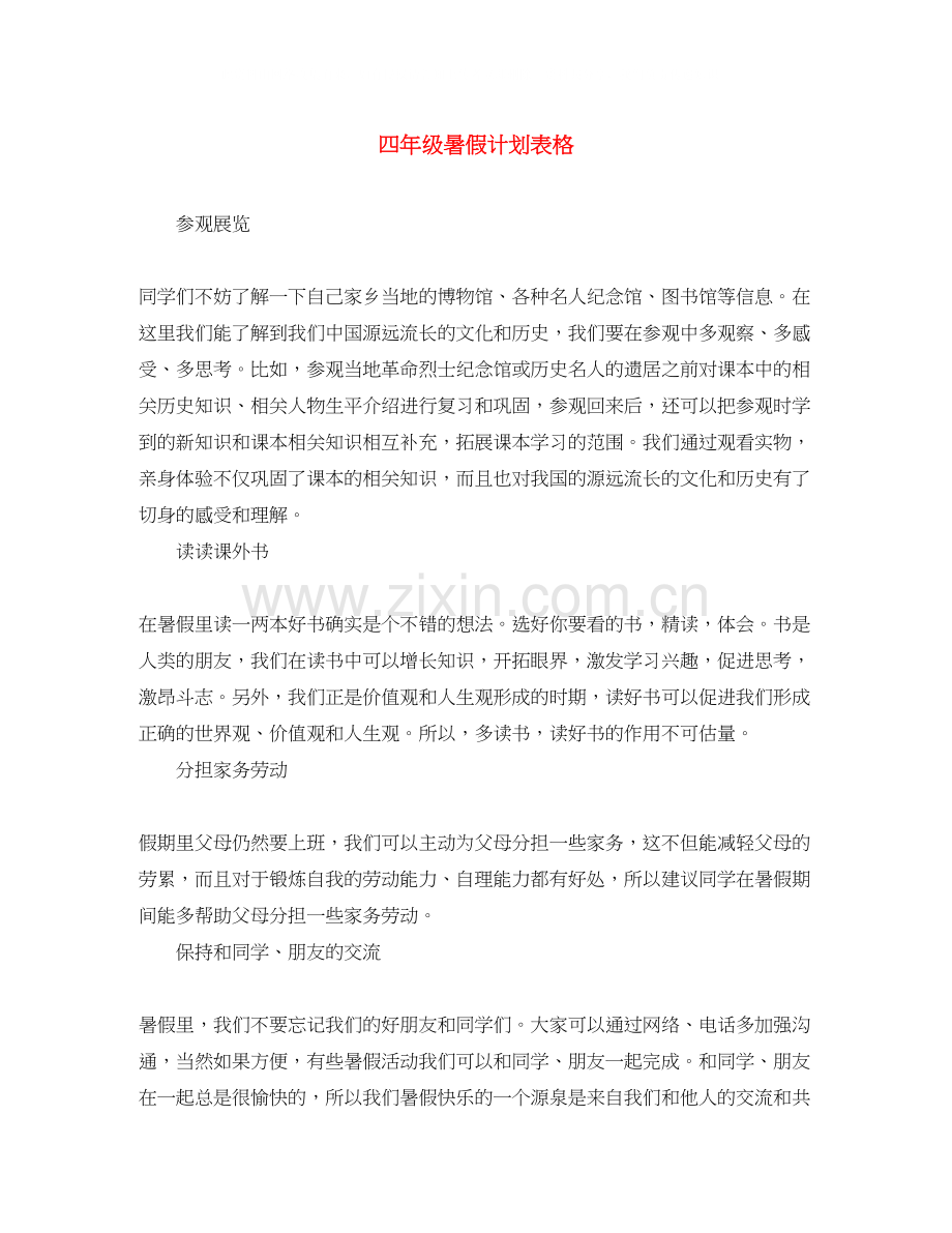 四年级暑假计划表格2.docx_第1页