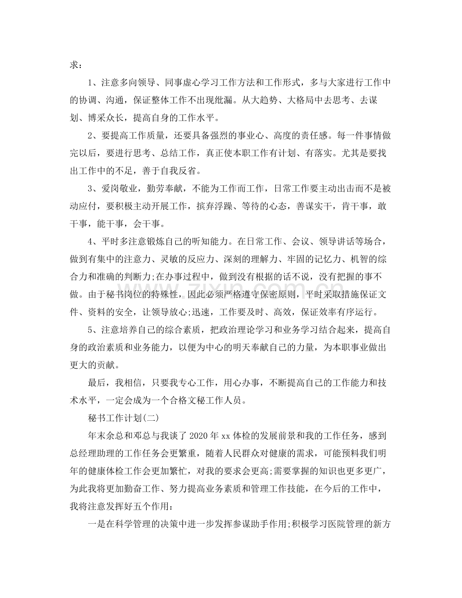 2020年秘书的工作计划.docx_第3页