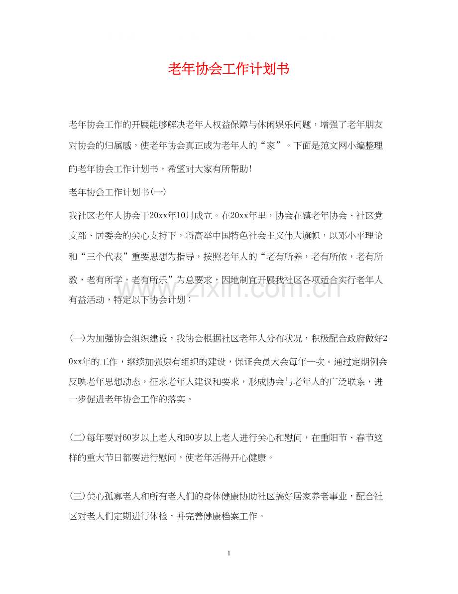 老年协会工作计划书.docx_第1页