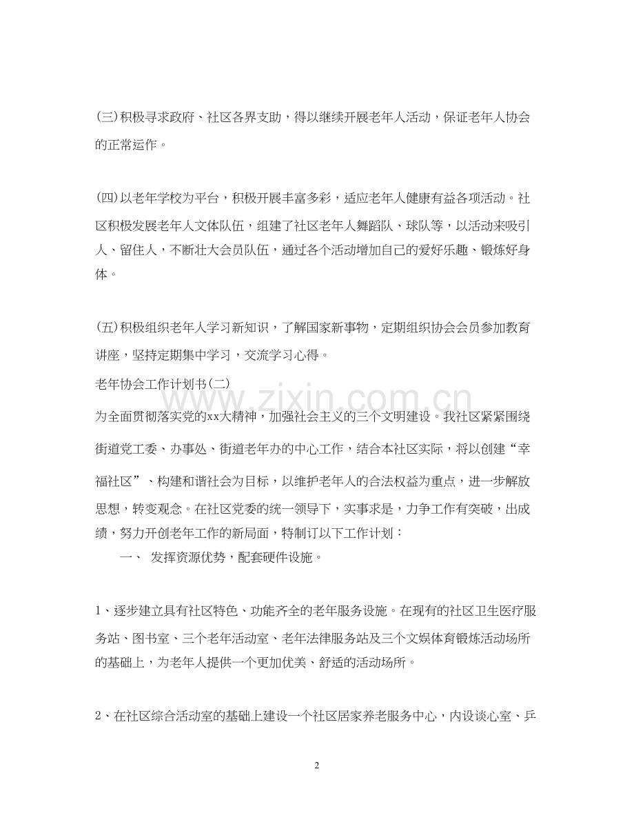 老年协会工作计划书.docx_第2页