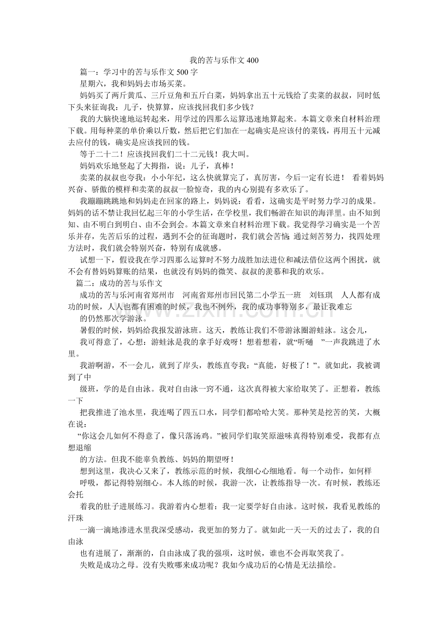 我的苦与乐作文400.doc_第1页