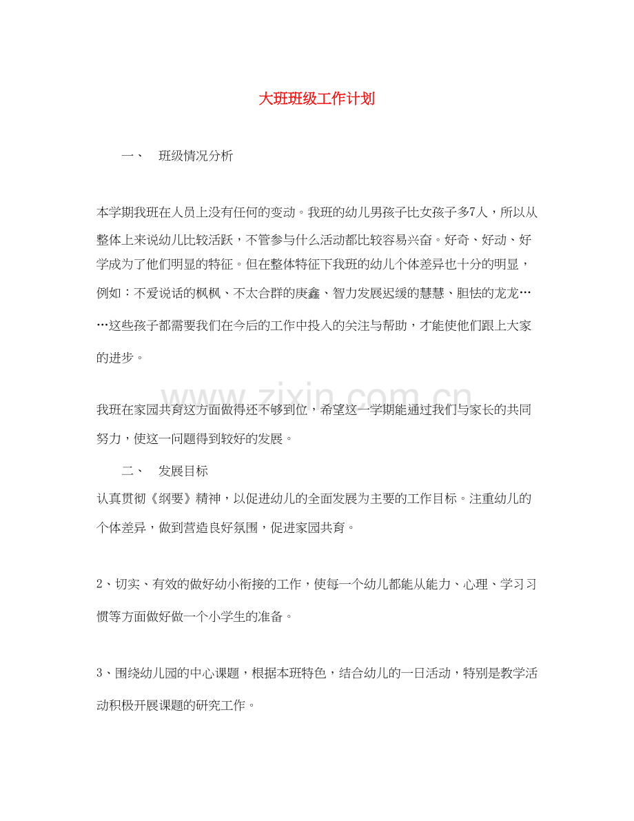 大班班级工作计划.docx_第1页