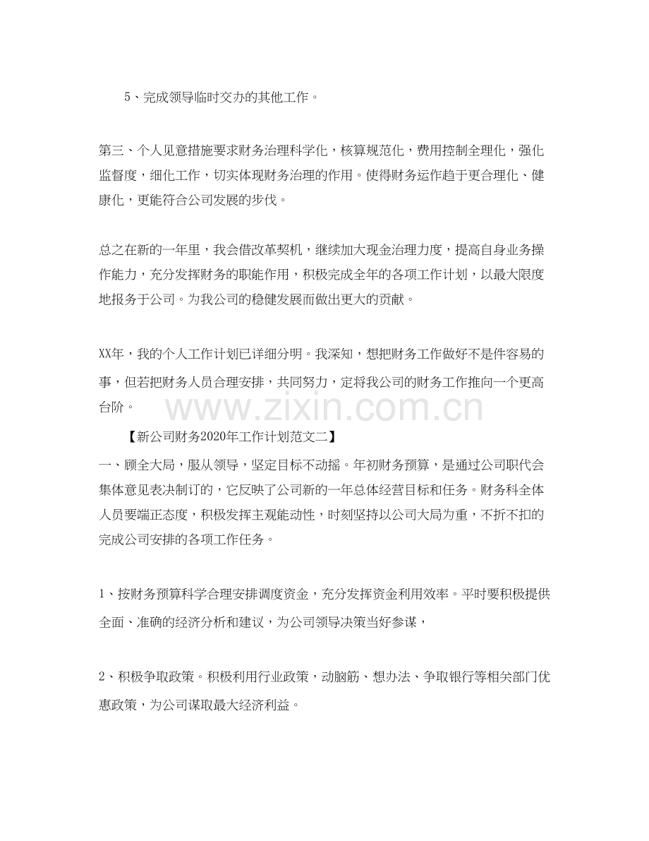 新公司财务年工作计划.docx_第2页