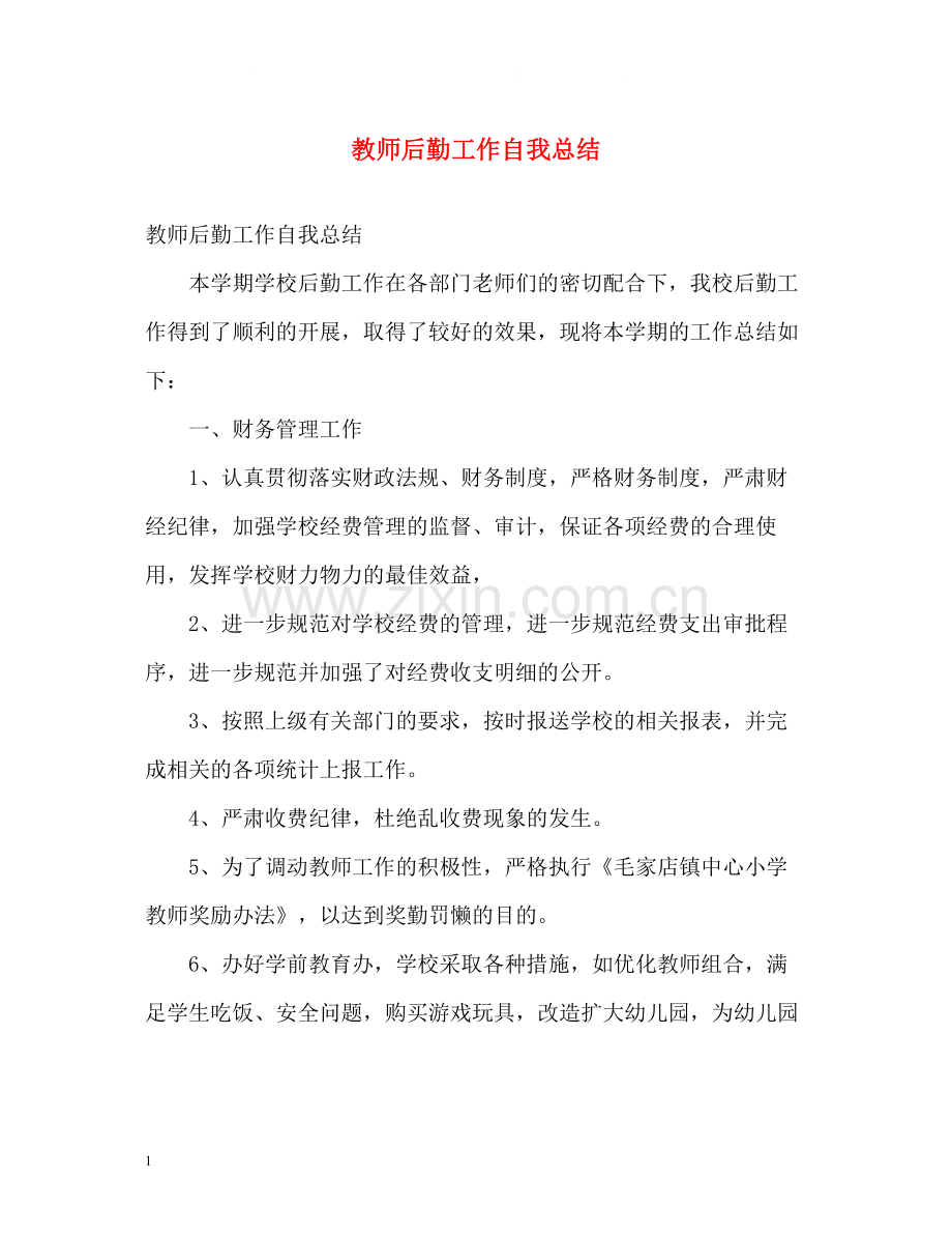 教师后勤工作自我总结.docx_第1页