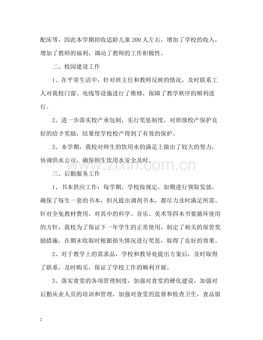 教师后勤工作自我总结.docx_第2页