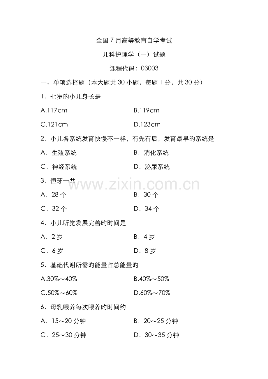 2022年儿科护理学全国7月自考试题.doc_第1页