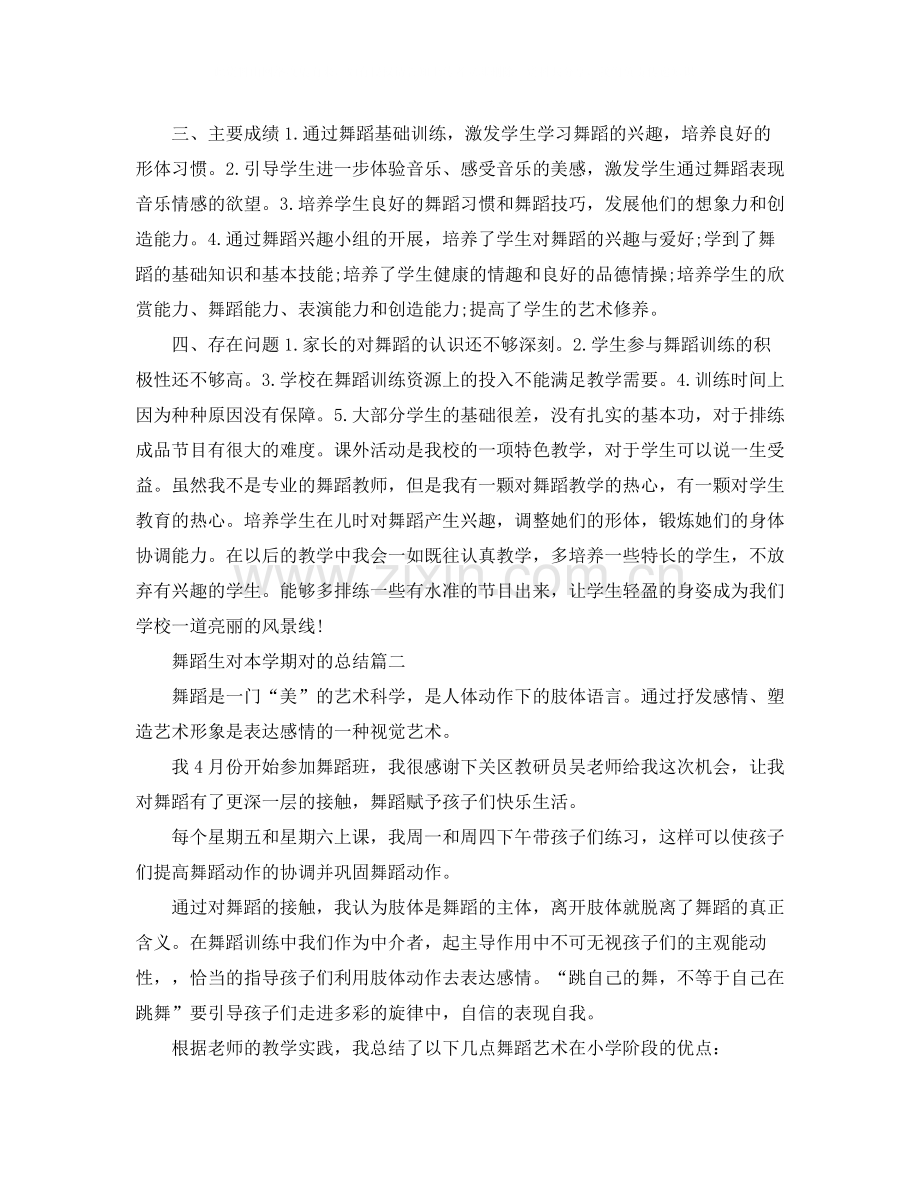 舞蹈生对本学期对的总结.docx_第2页