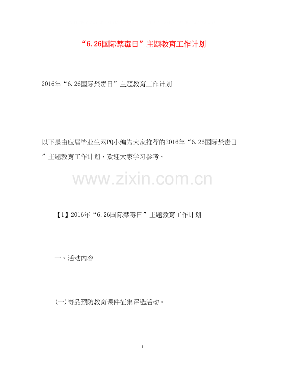 626国际禁毒日主题教育工作计划.docx_第1页