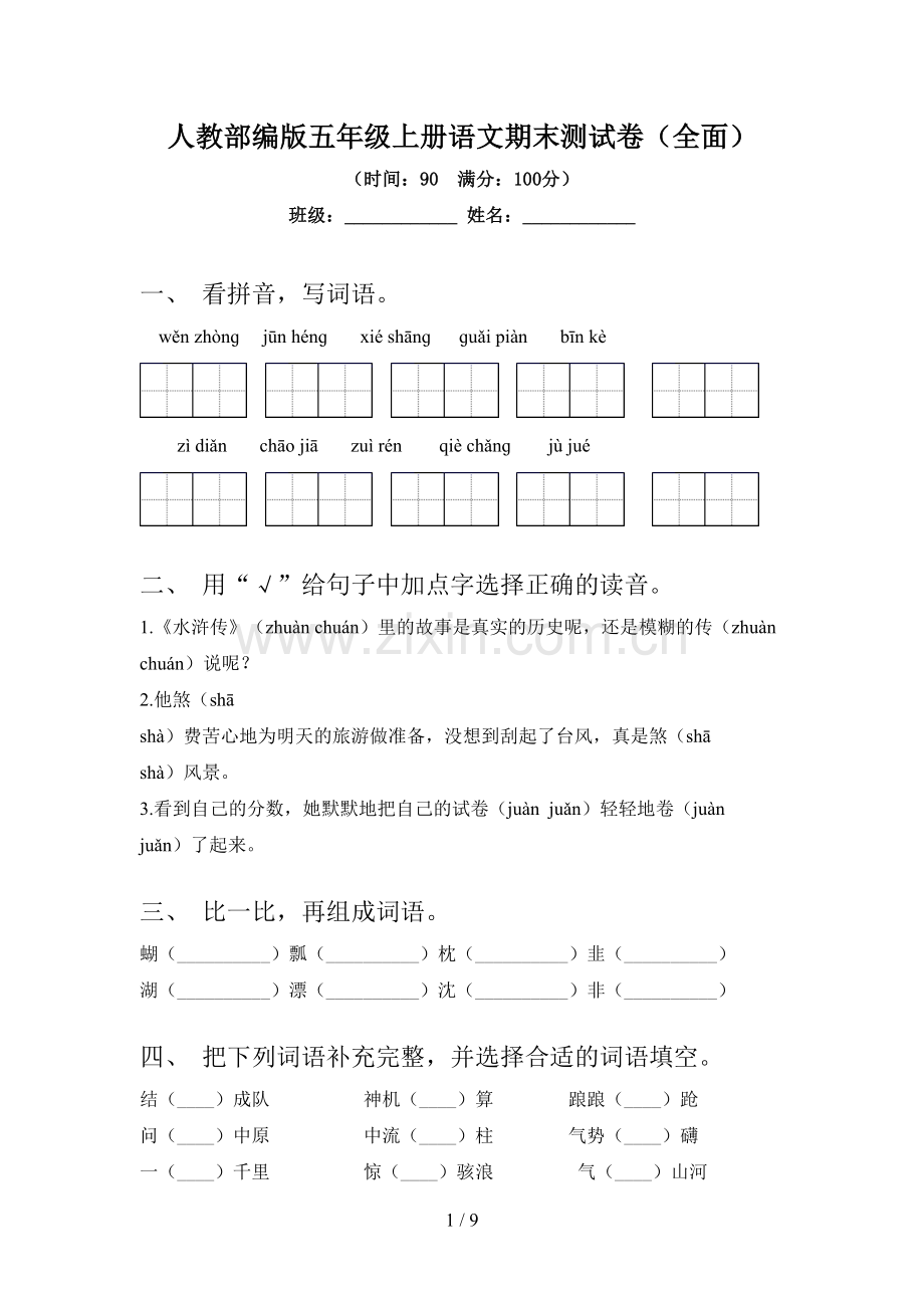 人教部编版五年级上册语文期末测试卷(全面).doc_第1页