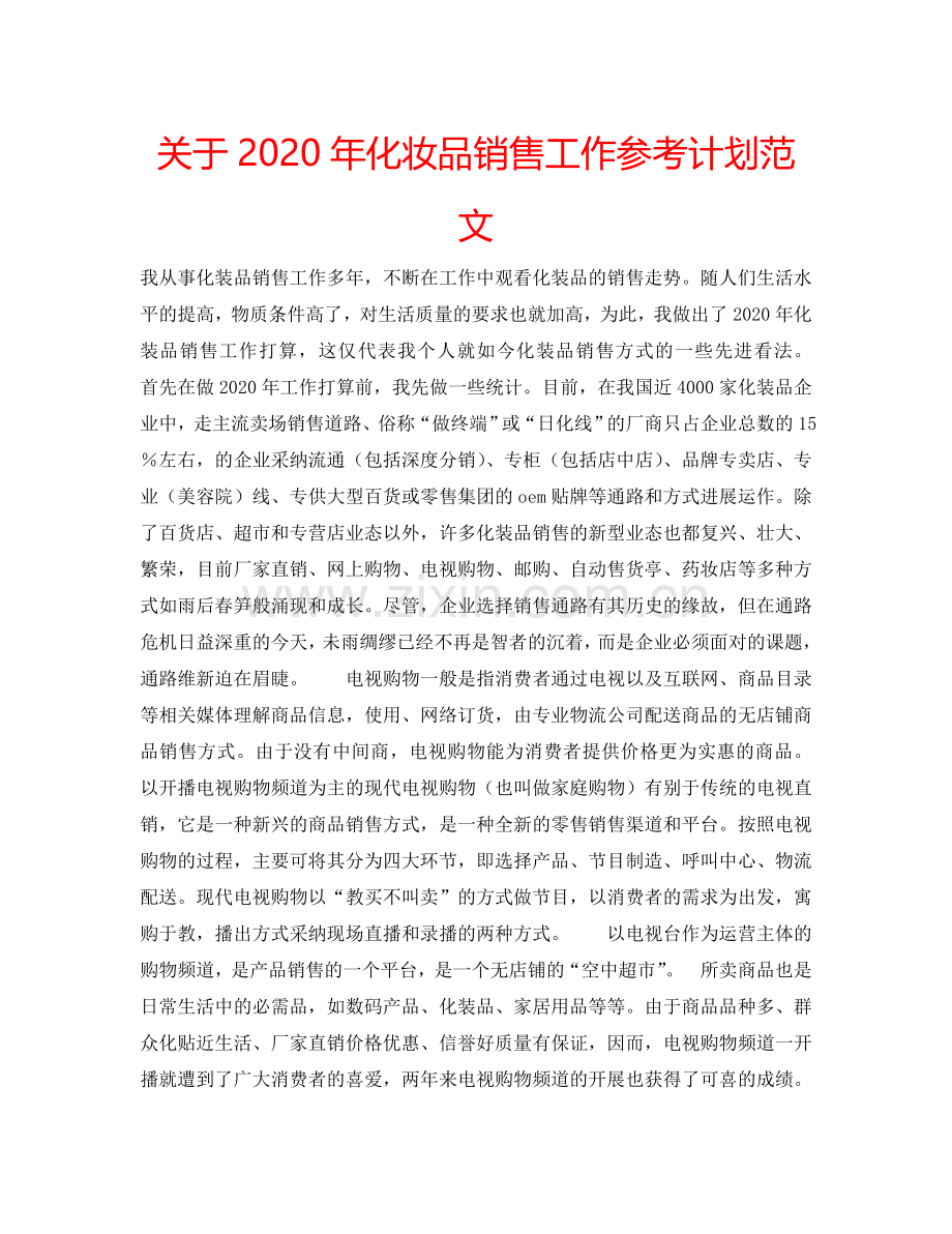 关于2024年化妆品销售工作参考计划范文.doc_第1页