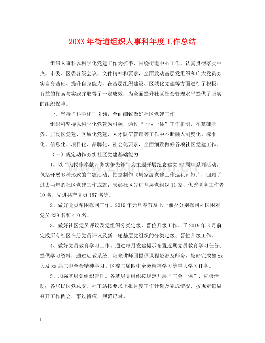 街道组织人事科年度工作总结.docx_第1页