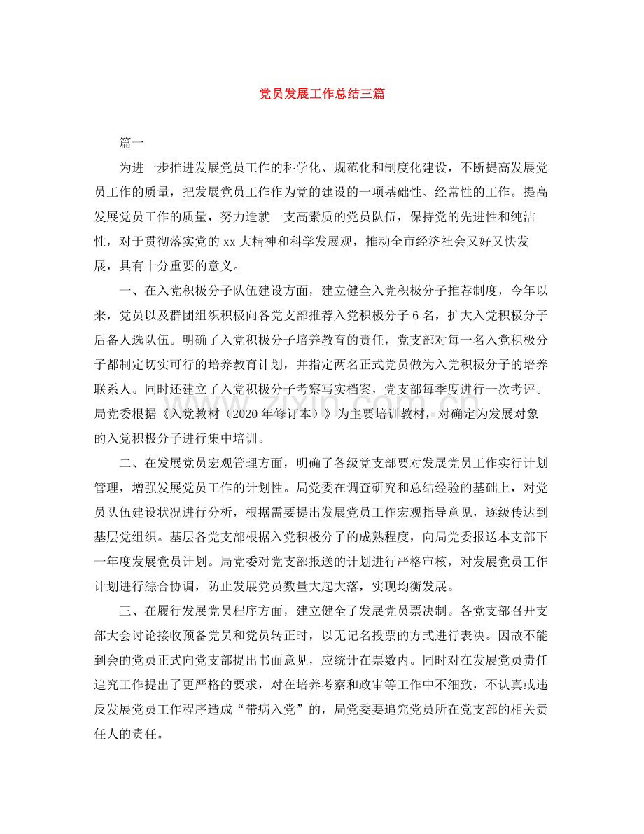 党员发展工作总结三篇.docx_第1页