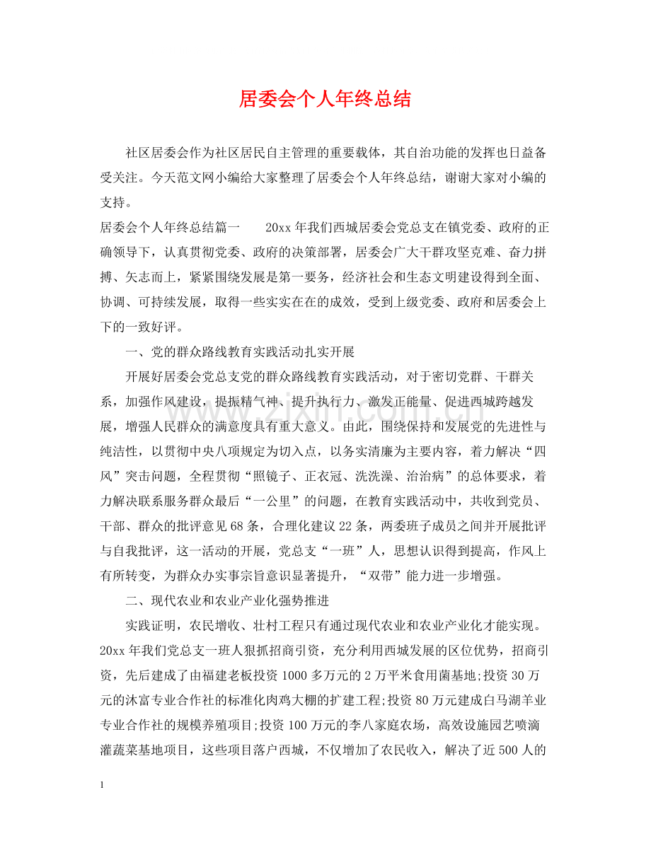 居委会个人年终总结.docx_第1页