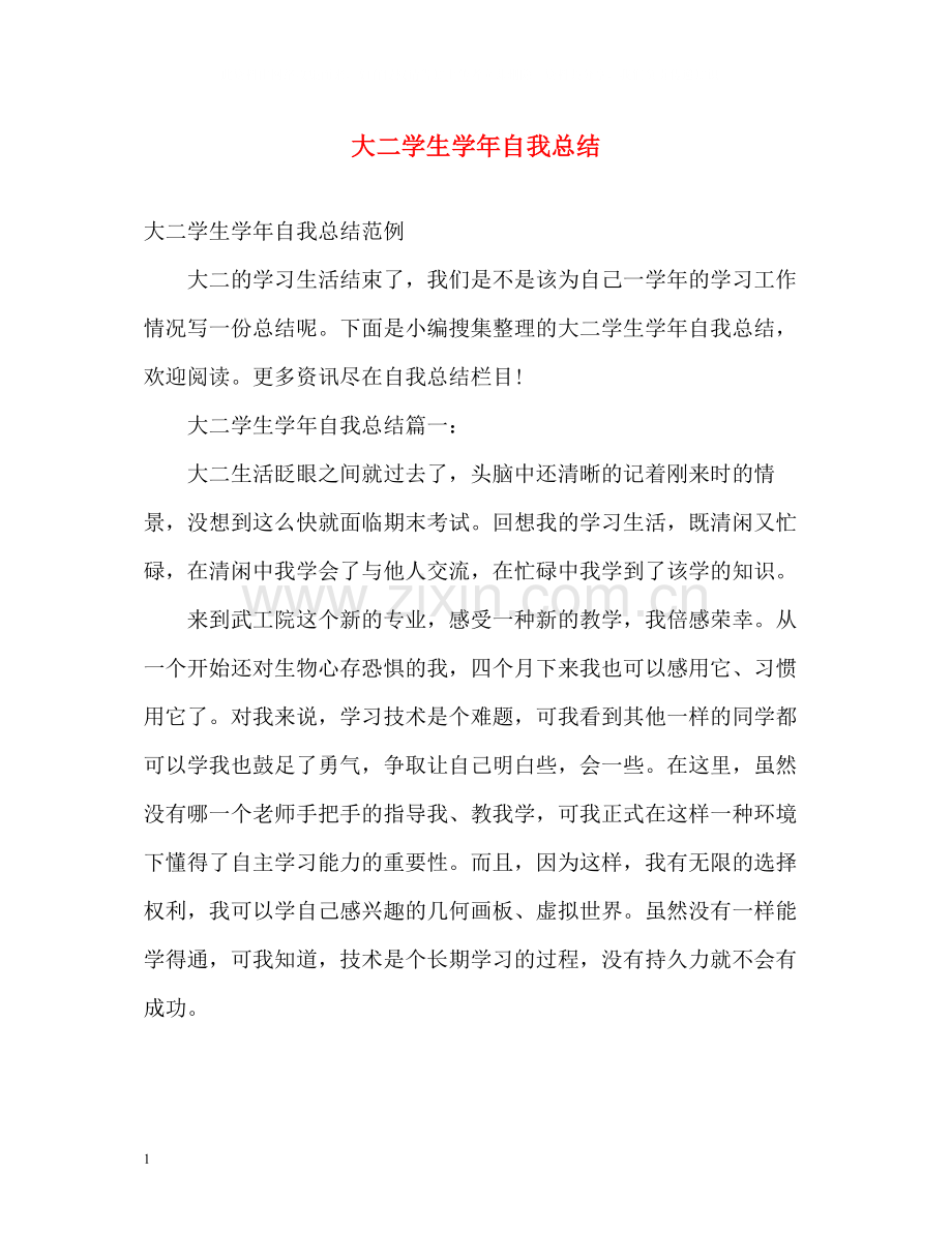 大二学生学年自我总结.docx_第1页