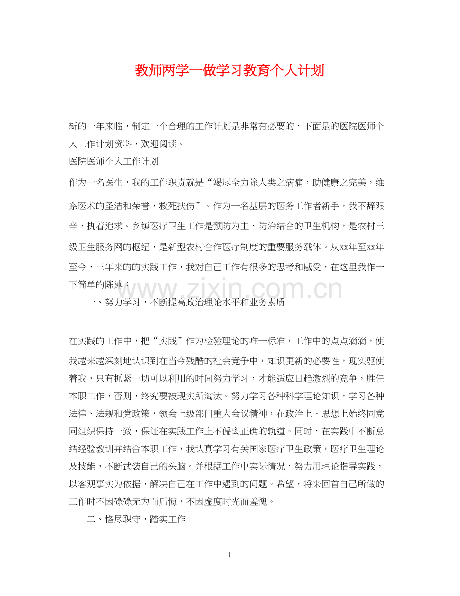 教师两学一做学习教育个人计划.docx_第1页