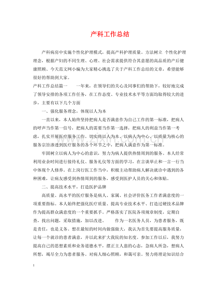 产科工作总结.docx_第1页