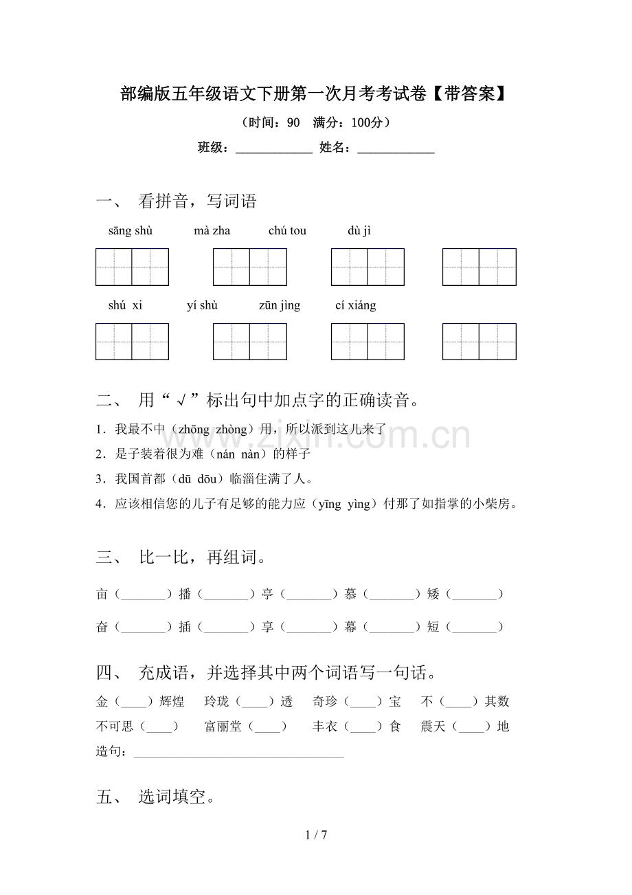 部编版五年级语文下册第一次月考考试卷【带答案】.doc_第1页