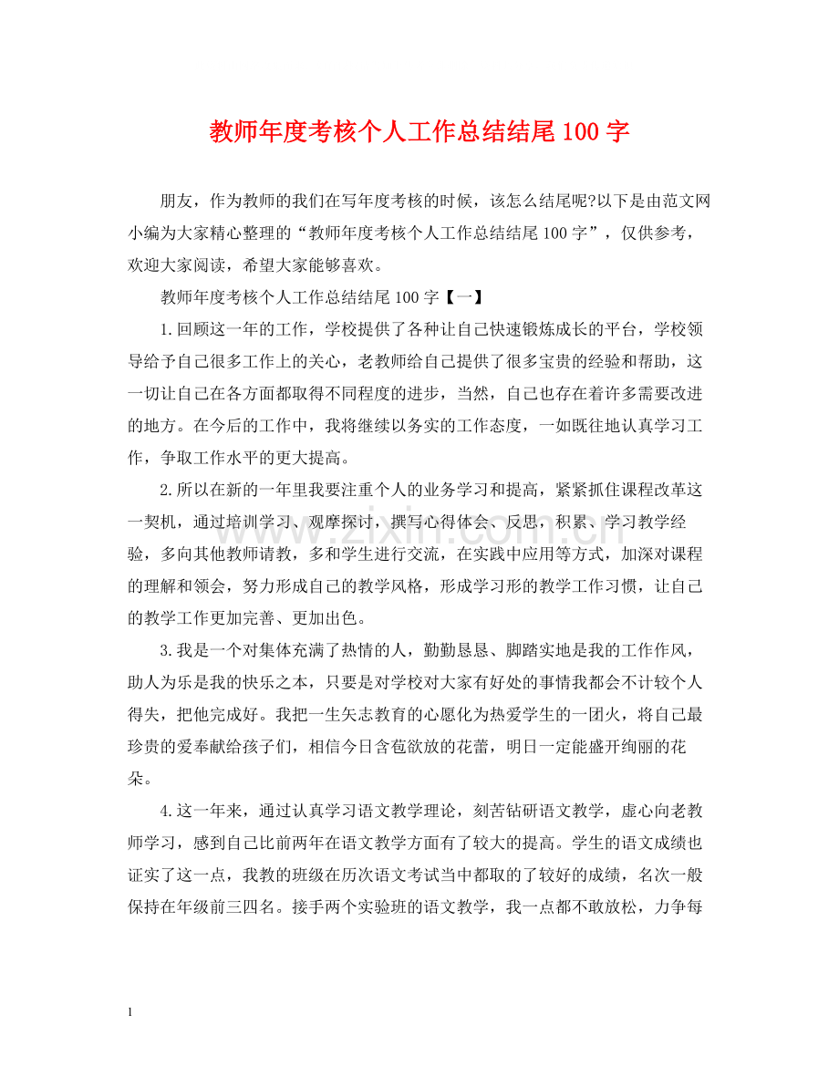 教师年度考核个人工作总结结尾100字.docx_第1页