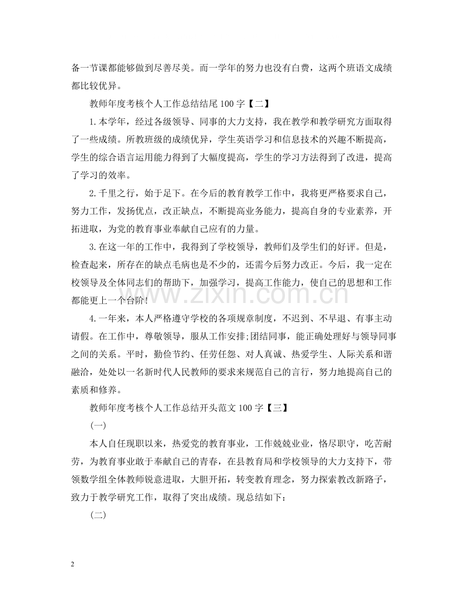 教师年度考核个人工作总结结尾100字.docx_第2页