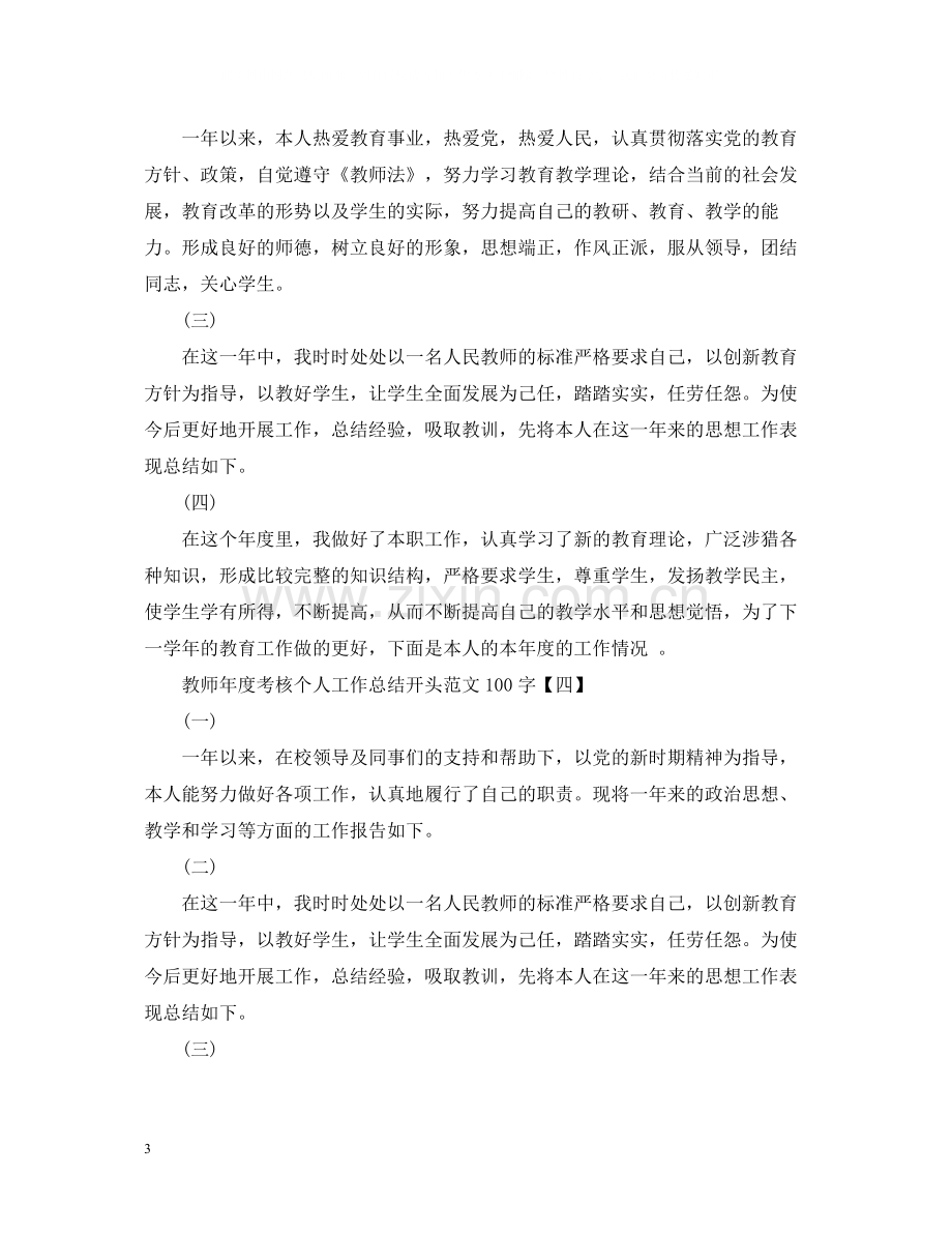 教师年度考核个人工作总结结尾100字.docx_第3页