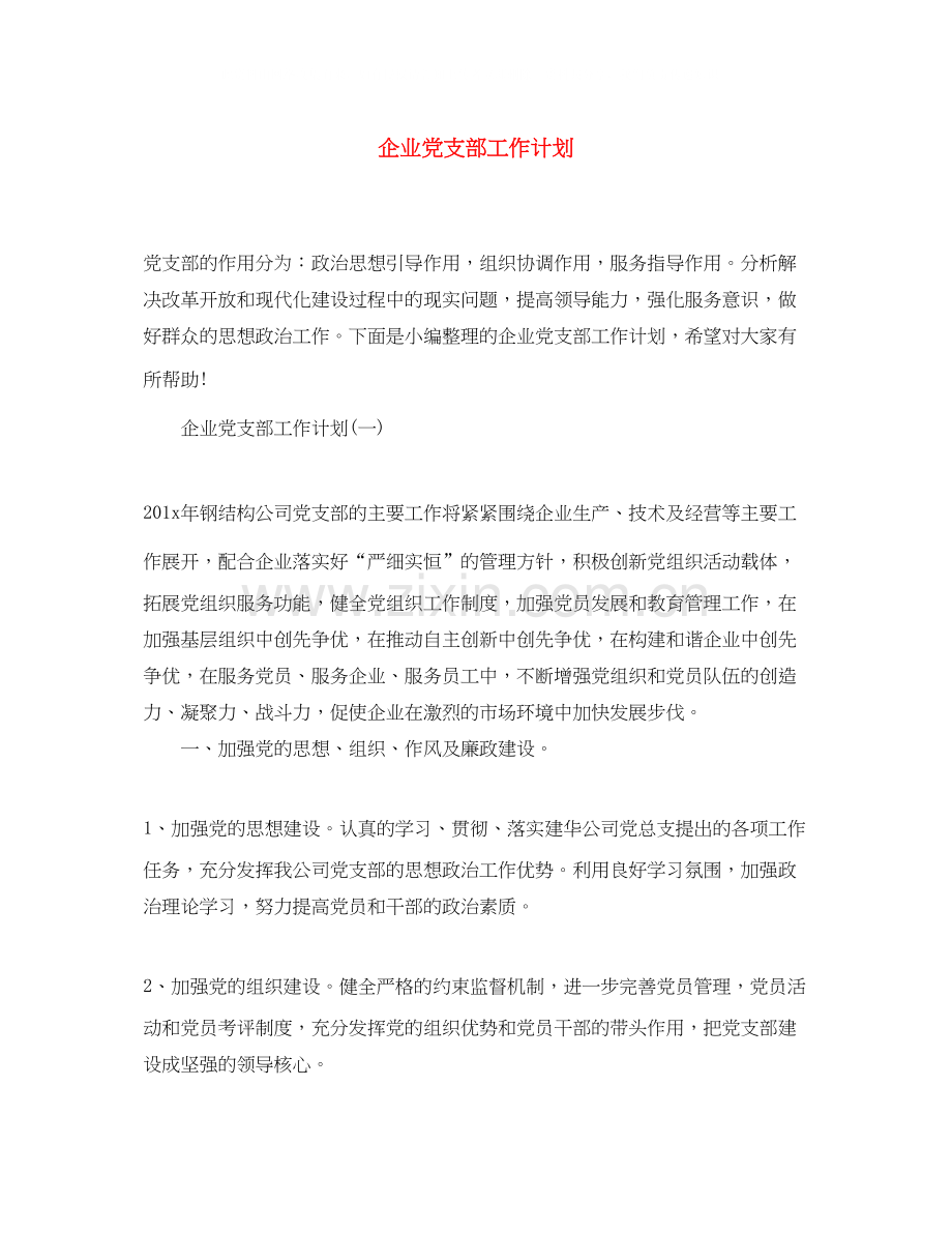 企业党支部工作计划3.docx_第1页