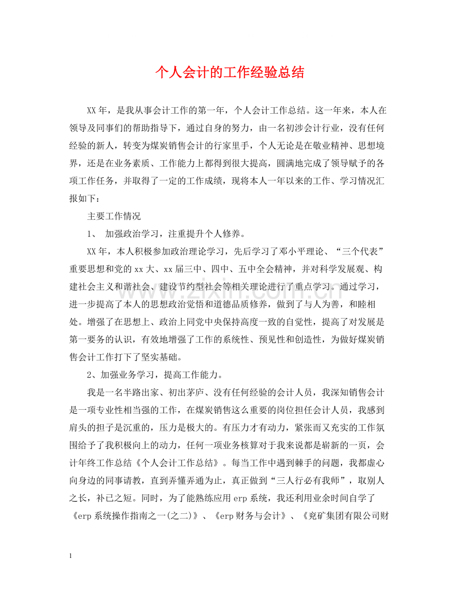 个人会计的工作经验总结.docx_第1页