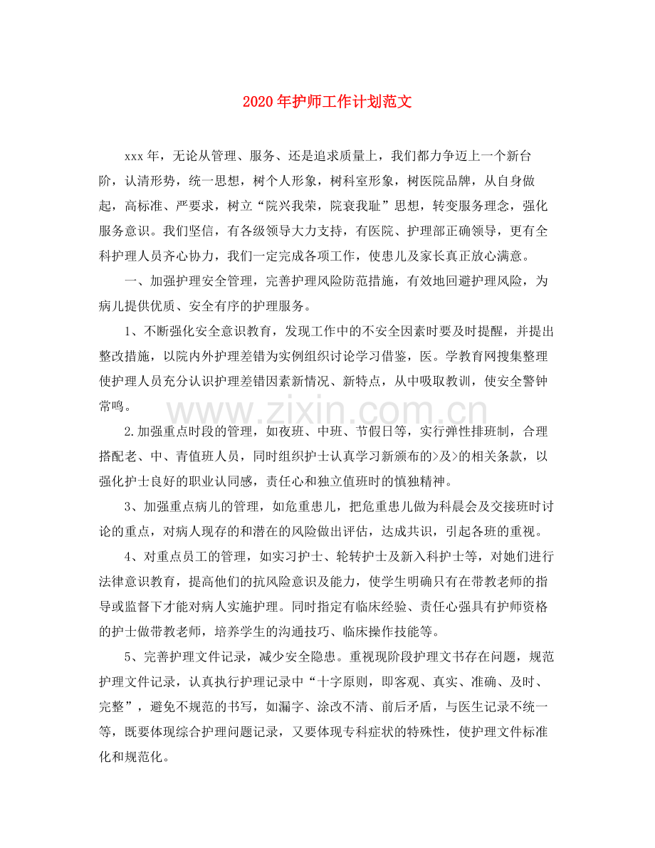 2020年护师工作计划范文.docx_第1页