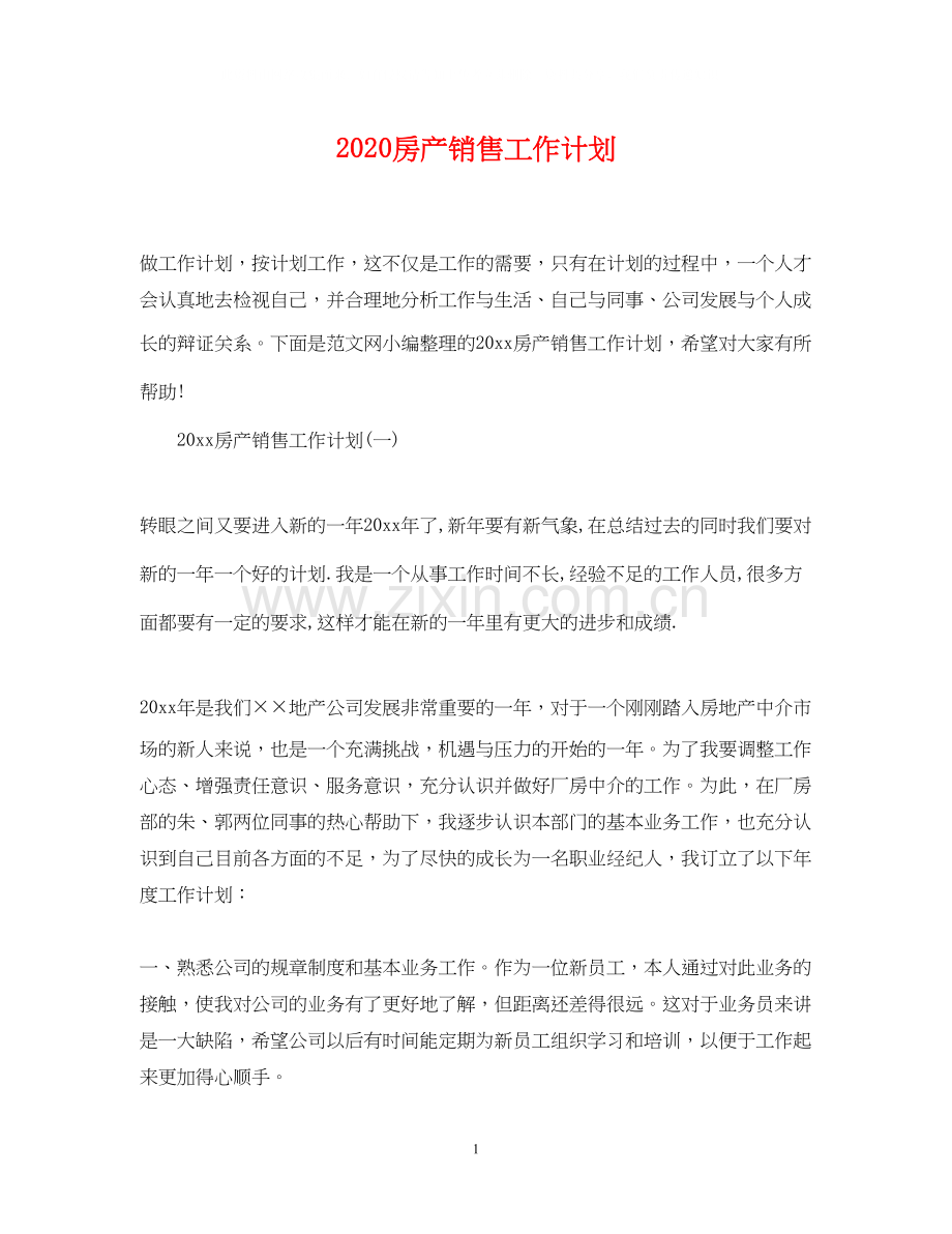 房产销售工作计划.docx_第1页