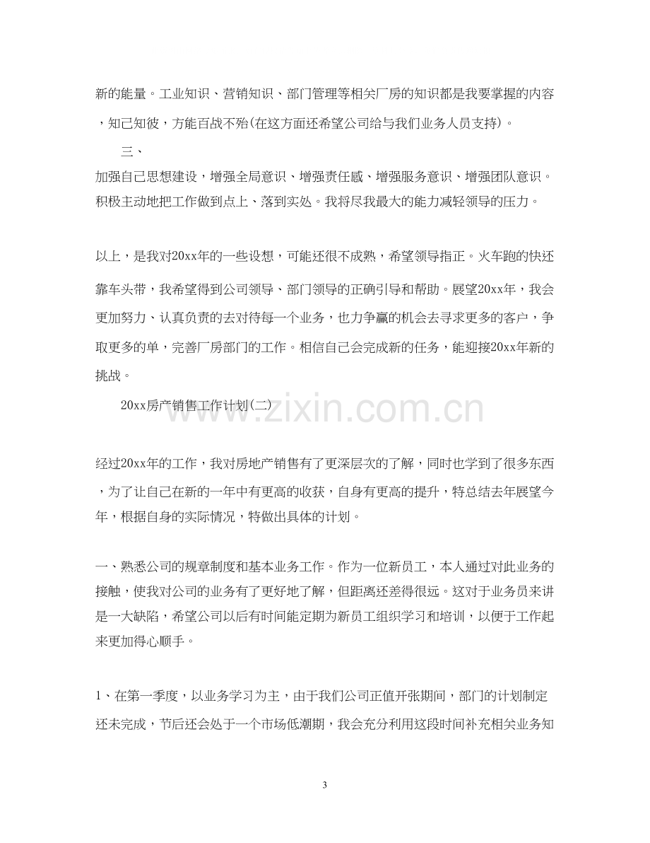 房产销售工作计划.docx_第3页