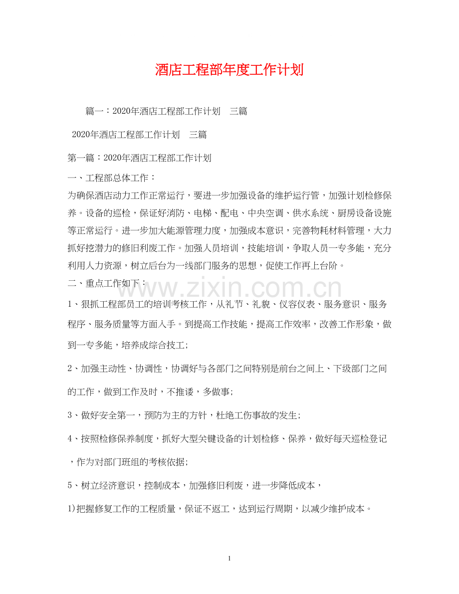 酒店工程部年度工作计划.docx_第1页