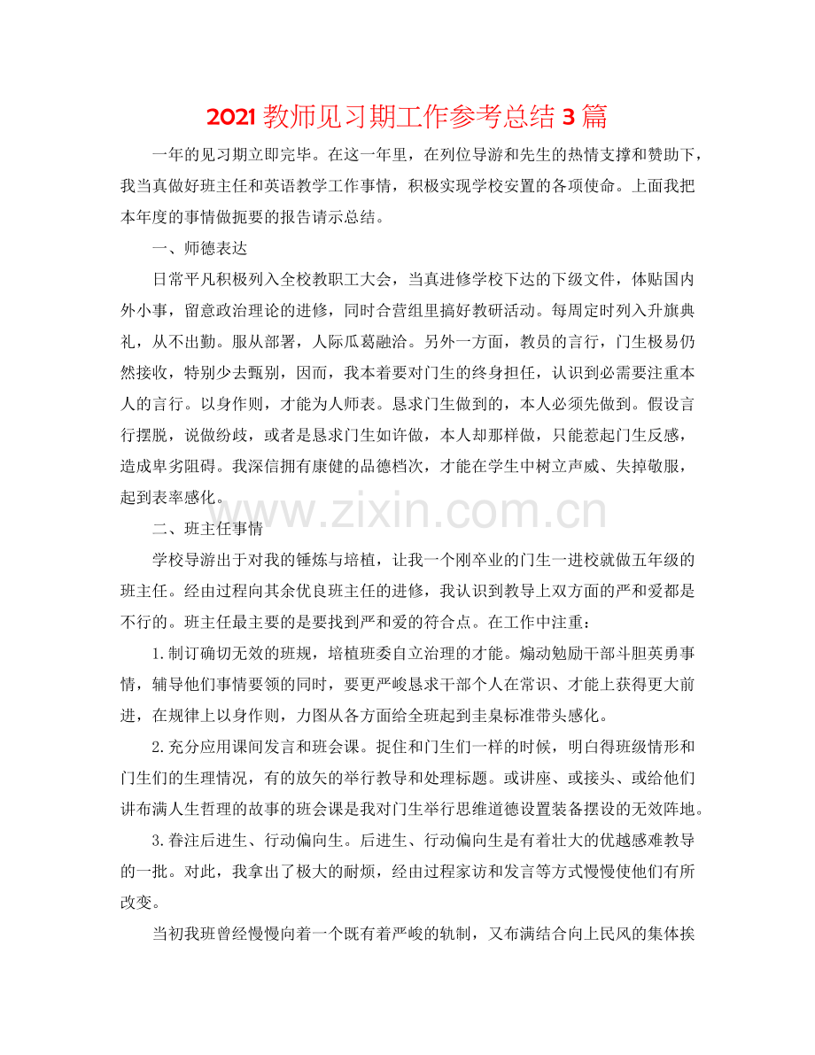 2024教师见习期工作参考总结3篇.doc_第1页