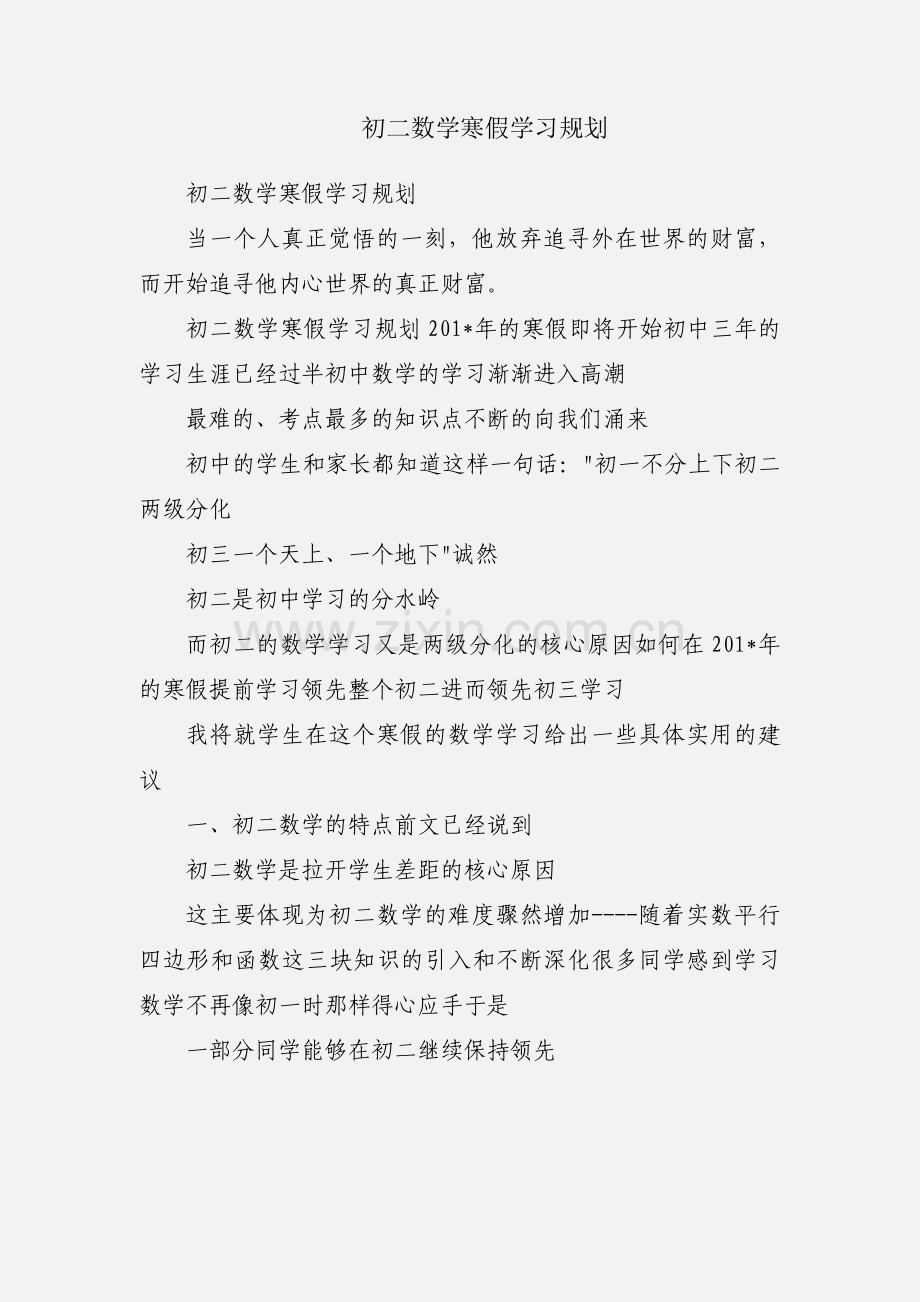 初二数学寒假学习规划.docx_第1页