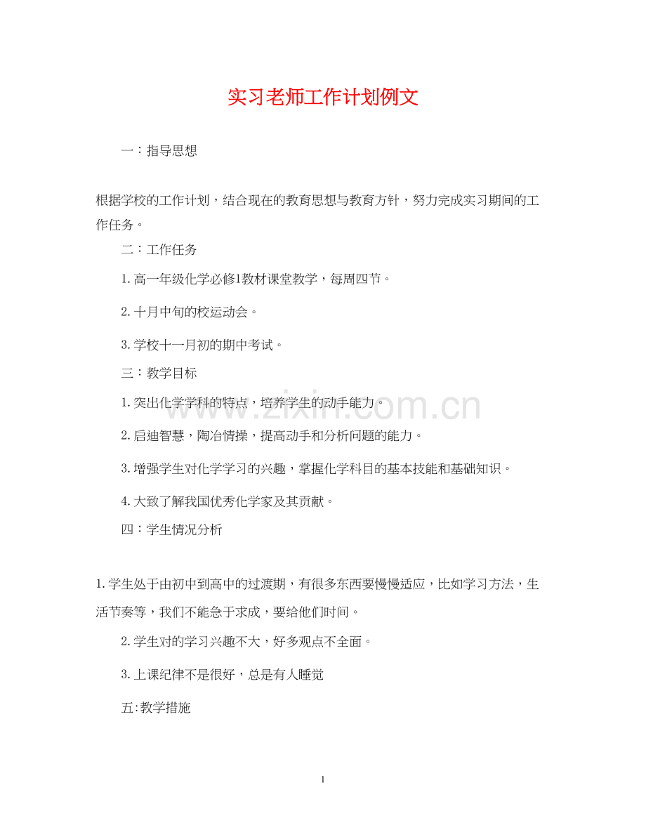 实习老师工作计划例文.docx_第1页