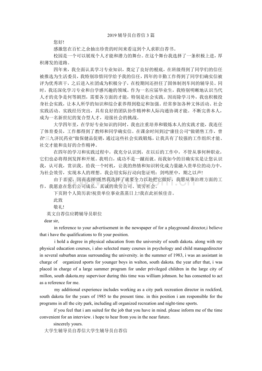 2024辅导员自荐信3篇.doc_第1页