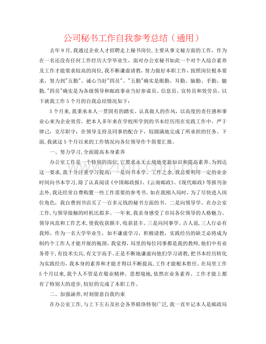 公司秘书工作自我参考总结（通用）.doc_第1页