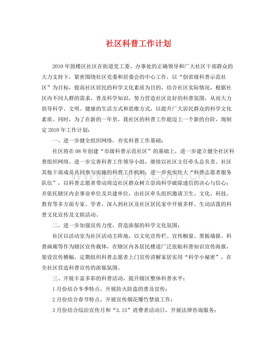 社区科普工作计划 .docx_第1页