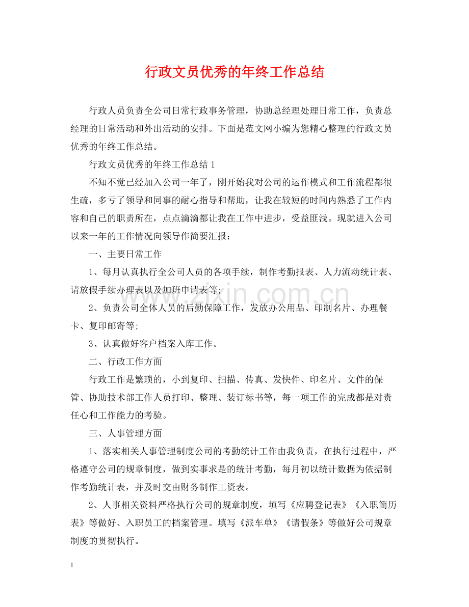 行政文员优秀的年终工作总结.docx_第1页