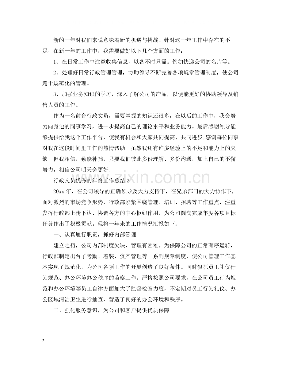 行政文员优秀的年终工作总结.docx_第2页